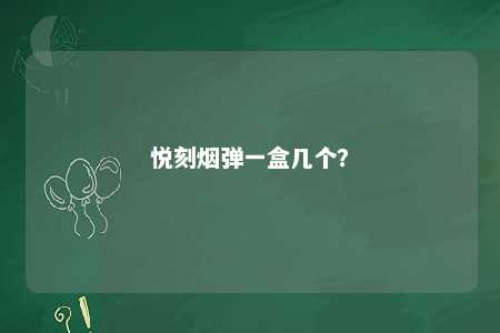 悦刻烟弹一盒几个�？ 